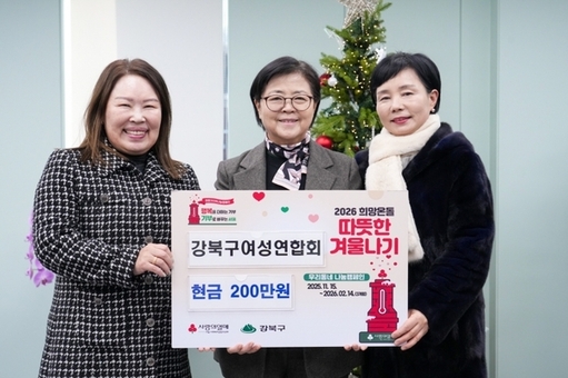 강북구여성연합회, 소외계층 위해 따뜻한 겨울나기 성금 기탁