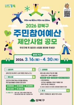 강북구, 2026년 주민참여예산 제안사업 공모