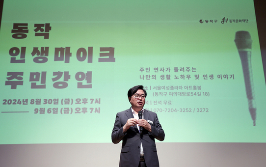 동작구, ‘동작 인생마이크’ 개최…주민 연사가 삶의 지혜 나눈다