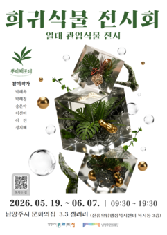남양주문화재단, 문화의집서 ‘희귀식물 전시회’ 개최