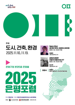 도시의 미래를 모색하다...‘은평포럼’ 개최