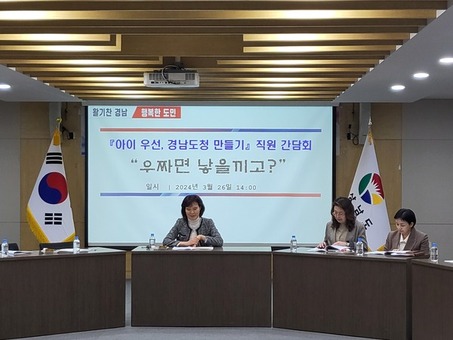 ‘아이우선, 경남도청 만들기‘직원 간담회 “우짜면 낳을끼고?”개최