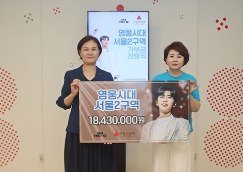 임영웅 데뷔 9주년과 정규앨범 2집 발매기념  ‘영웅시대 서울2구역’ 서울 사랑의열매에 1,843만 원 기부