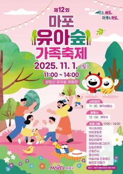 “숲으로 떠나요!” 마포, 아이 손잡고 떠나는 숲속 축제 개최