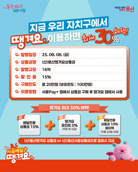 용산구, 하반기 용산땡겨요상품권 16억 원 발행