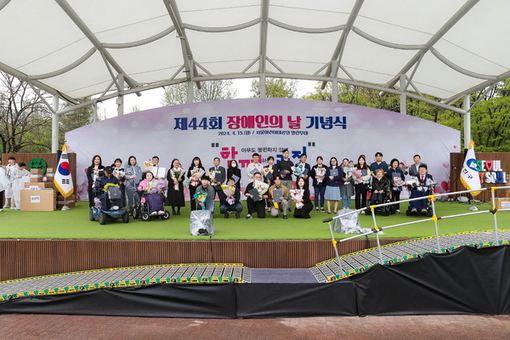 광진구,‘제44회 장애인의 날’행사 개최