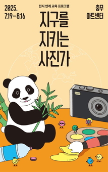 중구문화재단, 여름방학 맞이 전시 연계  교육 프로그램 ‘지구를 지키는 사진가’ 운영