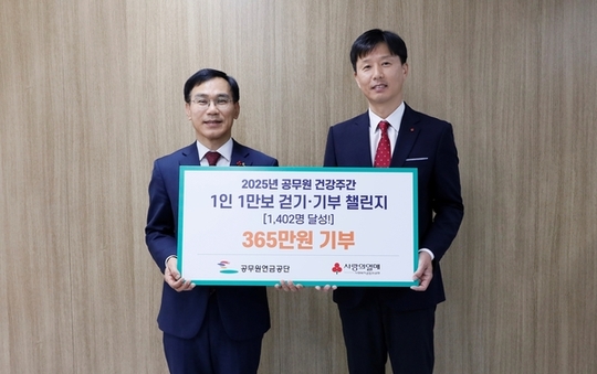 공무원연금공단, ‘365 걷기·기부 챌린지’로  재해예방 문화확산과 나눔 실천