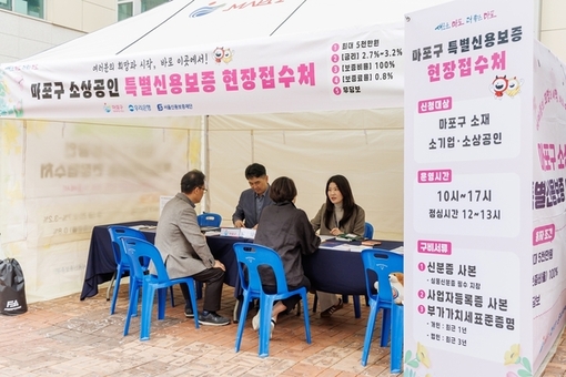 “서류 들고 가까운 동으로”… 마포구, 특별신용보증 현장 접수 지원
