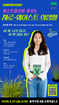 “새 옷 대신 지속 가능함을 입다”동작구, 이소연 작가 초청 ESG 교육 개최