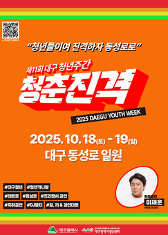 ‘청춘진격(靑春進擊)‘으로 물드는 동성로 ‘2025 대구청년주간’ 개최
