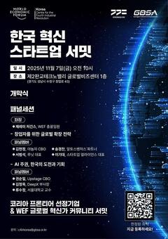 경기도, 미래 유니콘을 향한 ‘한국 혁신 스타트업 서밋’ 7일 개최