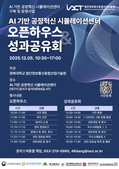 ‘공정혁신 시뮬레이션센터’ 개소… AI로 대구 제조업 미래 연다