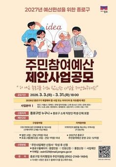 내 손으로 바꾸는 종로, 12억 규모 주민참여예산 공모
