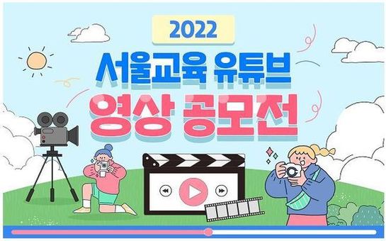 ‘2022 서울교육 유튜브 영상 공모전’ 개최