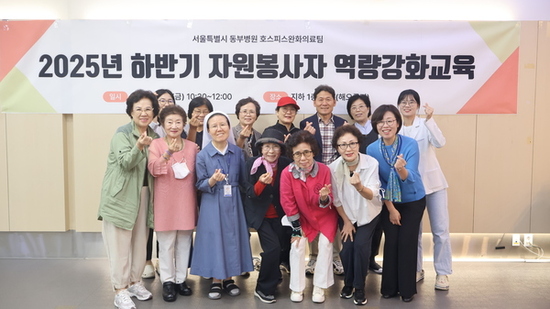 서울특별시 동부병원, 호스피스 자원봉사자 대상 역량강화 교육 실시