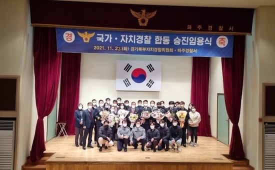 북부자치경찰위원회·파주경찰서 합동 승진임용식‥국가-자치경찰 화합 도모