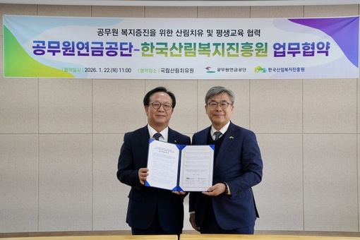 공무원연금공단, 한국산림복지진흥원과 손잡고   공무원 산림치유·평생교육 서비스 확대