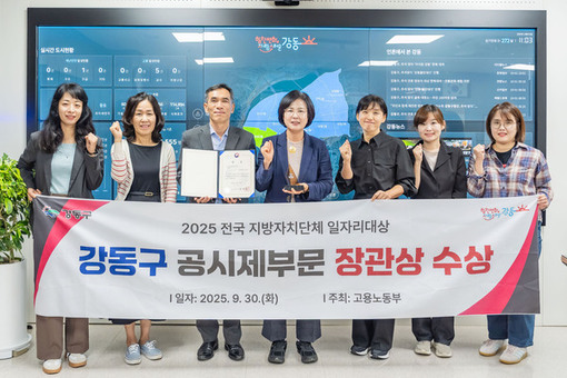 강동구, 2025 전국 지자체 일자리대상  장관상 수상! … 일자리 창출 성과 인정
