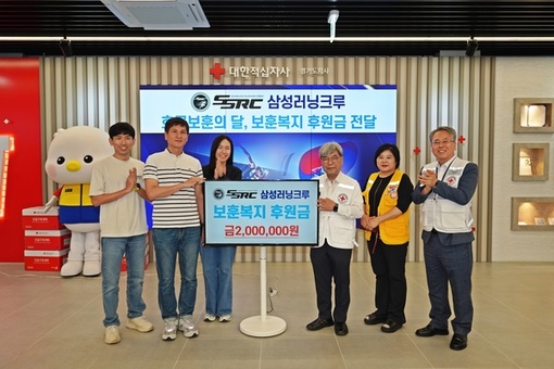 삼성러닝크루(SSRC),  경기적십자사에 보훈복지 후원금 기부
