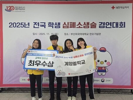 인천적십자사 중·고 대표팀 ‘전국 학생 심폐소생술 경연대회’최우수상 및 장려상 수상