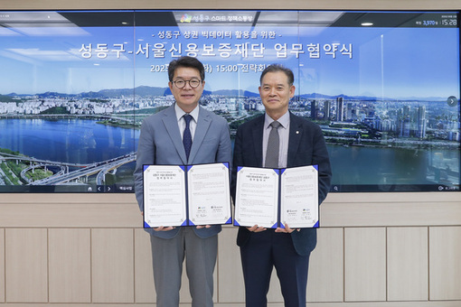 성동구, 서울신용보증재단과 빅데이터 기반 업무협약 체결