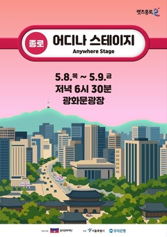 “종로 전역이 무대 된다”… 공원, 광장 ‘어디나 스테이지’