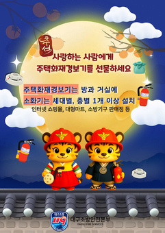 추석 명절, 사랑하는 가족에게 안전을 선물하세요