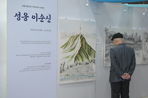 중구, 한글조형아트 특별전‘성웅 이순신’개최
