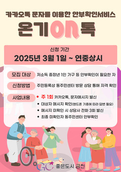 금천구, 전국 최초 카카오톡으로 안부 확인하는 ‘온기ON톡’ 시행