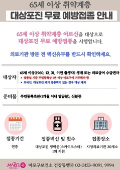 마포구, “어르신 대상포진 무료 예방접종으로 통증 걱정 뚝!”