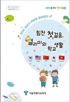 서울시교육청, 초·중 입학 앞둔 학부모 대상 사전 교육 본격 운영