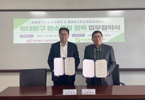 동대문구시설관리공단, 동대문구탄소중립지원센터와 업무협약(MOU) 체결