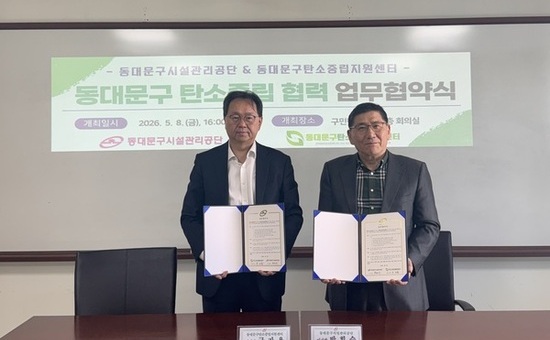 동대문구시설관리공단, 동대문구탄소중립지원센터와 업무협약(MOU) 체결