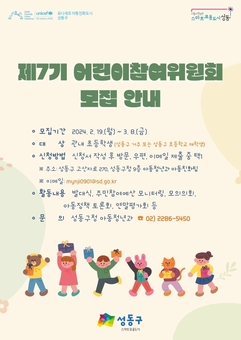 성동구, 제7기 어린이참여위원회 위원 공개 모집
