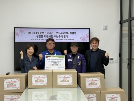 오산시아동보호전문기관-오산세교로타리클럽, 저소득가정 아동 생필품 지원을 위한 후원금 전달식 진행