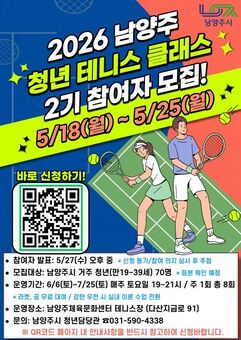 남양주시, ‘2026 남양주 청년 테니스 클래스 2기’ 참여자 모집