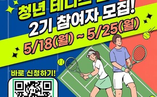 남양주시, ‘2026 남양주 청년 테니스 클래스 2기’ 참여자 모집