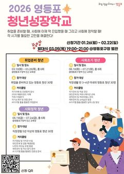 영등포구, 청년 삶 단계별 맞춤 지원  …‘2026년 청년 성장학교’참여자 모집