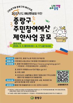 중랑구, 11억 원 규모 주민참여예산 공모…  주민 제안으로 지역 변화
