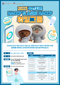부산국제식품대전(벡스코)에서  한국식품안전관리인증원을 찾아 주세요!