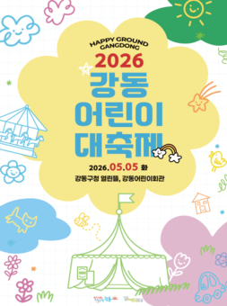 ‘HAPPYGROUND GANGDONG’… 강동구, 어린이날 맞아 어린이 대축제 연다