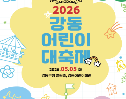 ‘HAPPYGROUND GANGDONG’… 강동구, 어린이날 맞아 어린이 대축제 연다