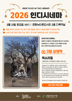 도서관에서 만나는 독립영화… 은평뉴타운도서관, ‘2026 인디시네마’ 운영
