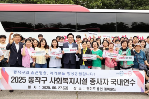 동작구, 사회복지시설 종사자 등 처우개선 대폭 확대  