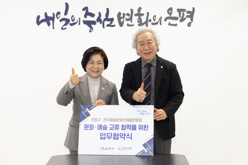 은평구, 한국예술문화단체총연합회와 문화·예술 교류 협력을 위한 업무협약 체결