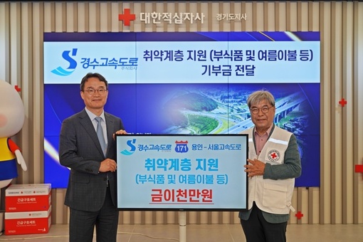 경수고속도로(주),  취약계층 지원 2천만 원 적십자에 기부