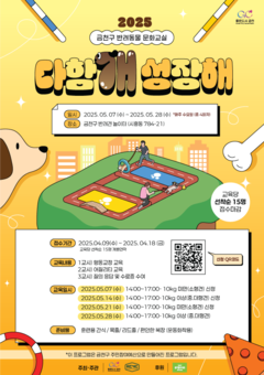 금천구, 반려견과 ‘다함개 성장해’요!”... 반려동물 문화교실 운영