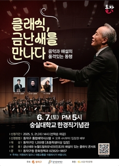 “클래식에 스며들다” 동작구, 금난새와 함께하는 명품 클래식 공연 개최