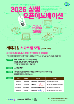 경기도·경콘진,  4년째 대외 협력과제 발굴 및 지원 ‘상생 오픈 이노베이션’ 참여기업 모집